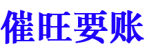 揭阳催旺要账公司